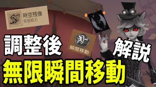 【第五人格】※情報求！調整後の無限瞬間移動について解説してみた【Identity V】【ジョゼフ】