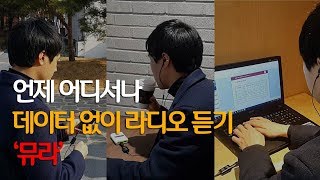 스마트 라디오 '뮤라'