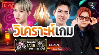 Live Stream | วิเคราะห์หลังเกมคู่ชิง Bacon Time vs BMG รอบ GRAND FINAL | AIC2024