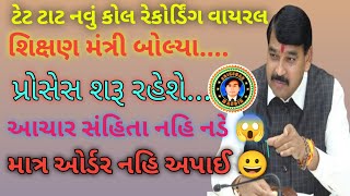 Tet tat મુદે શિક્ષણ મંત્રીનું ચોકાવનારું કોલ રેકોર્ડિંગ (3/2/25)ભરતી ચાલુ છે માત્ર ઓર્ડર નહિ અપાઈ 😱😀