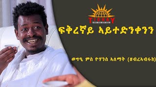 በዓል #ፋሲካ ምስ #ዘብራኣብሩኽ #ዓይነይ #ገሬ_እሙን #Gere #Emun  #Interview with #Yohannes #Alemat #zebreabruk #Ayney