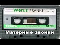 werus МАТЕРНЫЕ ЗВОНКИ