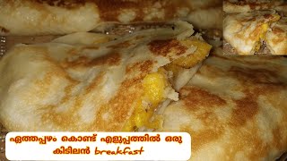 ഏത്തപ്പഴം കൊണ്ട് എളുപ്പത്തിൽ ഒരു കിടിലൻ breakfast അതും വെറും പത്ത് മിനിറ്റിൽ/#shorts#shortvideo