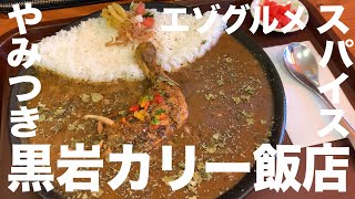 【札幌・北海道グルメ】地元民が教える絶品北海道札幌グルメ【カレー】黒岩咖哩飯店【エゾグルメ】