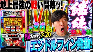 【Lバキ 強くなりたくば喰らえ!!! 】エンドルフィン炸裂で×20降臨!!地上最強の男VS絶対に諦めない男達の死闘が始まる…【諸ゲン】【スマスロ】【ねばぎば#22前編】