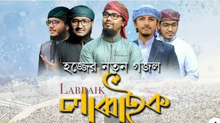 Labbaik।  হজ্জের নতুন গজল।  kalarab Shilpigosthi 2019|holytune new gojol| mahmudul hasan