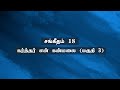 சங்கீதம் 18: கர்த்தர் என் கன்மலை (பகுதி-3) | Sam P. Chelladurai | Weekly Prayer | AFT Church