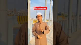 প্রিয় শহর ঢাকা #unfrezzmyaccount #viralvideo #foryou #love #viralshort #motivation