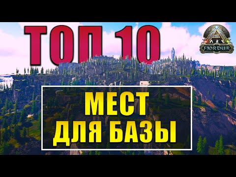 ARK: Fjordur МЕСТА ДЛЯ БАЗЫ ТОП 10 ПЕЩЕР ПОД БАЗУ НА КАРТЕ Фьордур ПОДВОДНЫЕ ПЕЩЕРЫ ОБЗОР