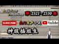 【神级插班生】 第 2321 2330 集 audiostory productions x myth of empire gameplay 【爆笑，都市，幻想，有声小说】