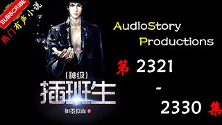 【神级插班生】 第 2321 2330  集  AudioStory Productions X MYTH OF EMPIRE Gameplay 【爆笑，都市，幻想，有声小说】