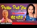 PICHHE PADI HAI | BHOJPURI LOKGEET AUDIO SONGS JUKEBOX |SINGER - BALESHWAR | HAMAARBHOJPURI