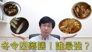 【藥膳養生】冬令進補四大藥膳大比拚，麻油雞、薑母鴨、羊肉爐、藥燉排骨，那個最強？ | 慢老中醫吳建東