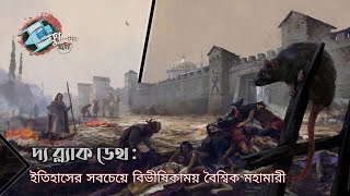 দ্য ব্ল্যাক ডেথ: পৃথিবীর ইতিহাসে সবচেয়ে বিভীষিকাময় বৈশ্বিক মহামারী