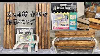 【DIY】２×４材で９本で作れるベンチ（ANYSIZE CHAIR）