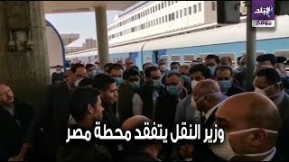 صدى البلد | وزير النقل يتفقد محطة مصر لعدم تكدس الركاب   ويشدد على النظافة