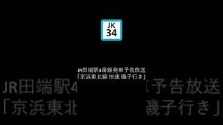 JR田端駅4番線発車予告放送「京浜東北線快速磯子行き」