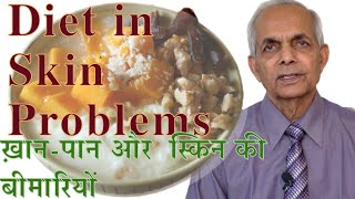 Do certain foods cause skin problems? क्या खाने की कुछ चीजों से स्किन की बीमारिया बढ़ती हैं?