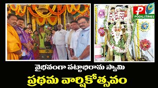 వైభవంగా పట్టాభిరామ స్వామి ప్రథమ వార్షికోత్సవం | Glorious  anniversary of Pattabhirama Swami podili