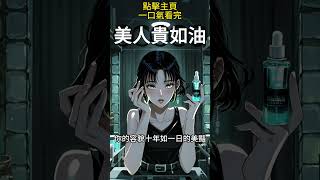 我姐是娛樂圈不老女神，網友向她討教駐顏方法。她說：全靠我弟女朋友。她沒說謊，她的容貌全靠我女朋友的脂肪煉出來的油維持。