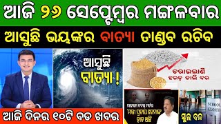 ଓଡ଼ିଶାକୁ ଆସୁଛି ଭୟଙ୍କର ବାତ୍ୟା // ଏକାଠି ହେବେ ବର୍ଷା ଅନୁଭବ // Odisha news today