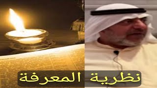 نظرية المعرفة- أ. مهنا حمد المهنا