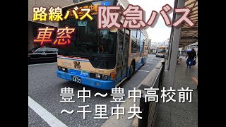 【路線バス】阪急バス車窓（豊中～豊中高校前～千里中央）｜hankyu routebustoyonaka toyonakahighschool senrichuoosaka,JAPAN