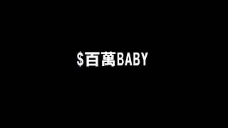 Johnny 「$百萬BABY」 歌ってみた（女性Ver.)