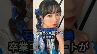 石田亜佑美、卒業コンサートが落選祭り #ハロプロ #morningmusume #モーニング娘 #石田亜佑美 #あゆみん #shorts