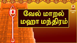 VEL MAARAL MAHA MANTHIRAM |VERY POWERFUL MURUGAN SLOGAS MANTHRAS|BAKTHIPAADAL