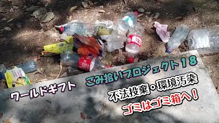 環境保護活動１８ 各地で地域と連携して続けていく【ごみ拾いプロジェクト】