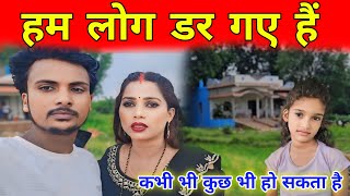 हम लोग बहुत ज्यादा डरे हुए हैं || कभी भी कुछ भी हो सकता है || @gorakhpuriyabhaujiofficial5868