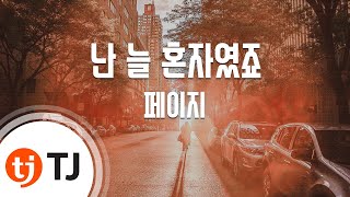 [TJ노래방] 난늘혼자였죠 - 페이지 / TJ Karaoke