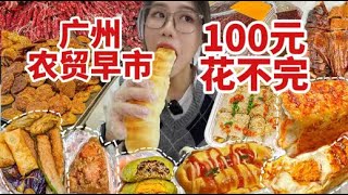 号称广州“最”大型的农贸早市！100元根本花不完！ 真的不要来南方的早市逛逛嘛！年味十足，给我2小时都逛不完！！欢迎大家来南方感受南方农贸菜市场的魅力！属于广州的人间烟火气！