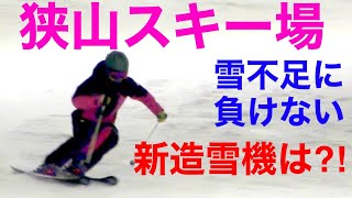 新造雪機は如何に？！狭山スキー場は雪不足にも負けない！