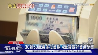 30到50歲黃金投資期! 靠「4筆錢」做好資產配置｜【金臨天下X十點不一樣】20240827