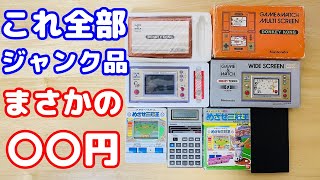 【レトロゲーム】全てジャンク品として購入！まさかの〇〇円で爆アド！ドンキーコングとスヌーピー安すぎる！【ゲームウォッチ】