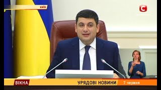 Урядові новини - Вікна-новини - 07.06.2017