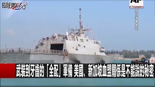 新加坡怒「中國和大馬合搞軍港」順我昌逆我亡背後的麻六甲殺戮！黃創夏 黃偉傑 20161121-1 關鍵時刻