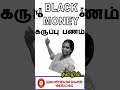 black money கருப்பு பணம் vinoteaching blackmoney karuppupanam