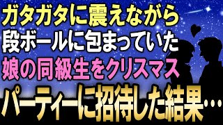 【感動する話】ガタガタに震えながら段ボールにくるまって暖をとっていた娘の同級生、自分達のクリスマスパーティーに彼女を招待した結果…【泣ける話】【いい話】