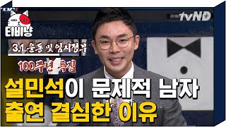 [티비냥] 시도 때도 없이 소환했었던 한국사의 대가 설민석, 드디어 문제적 남자에 등장 (/^o^)/ | #문제적남자 190225