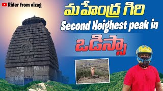 Mahendragiri Hills II Second Highest Peak In Odisha II rider from vizag II Telugu Motovlogs