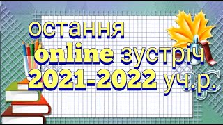 Привітання з останнім дзвоником 2021-2022 н.р.