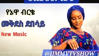 የኔዋ  ብርቄ  ጋዜጠኛ  መቅደስ አድስ  ድንቅ የሙዚቃ  ስራ new ethiopian  music 2024 . NEW ETHIOPIAN MUSIC YENEWA BIRKE