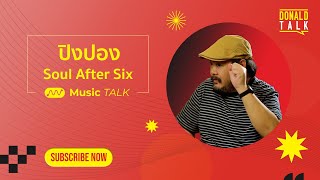 Music Talk Ep.7  ดช.ปิงปอง  Soul After Six (Full Ep.)