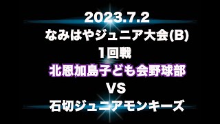 2023 7 2 B なみはやジュニア大会　vs石切ジュニアモンキーズ