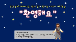 수유동교회 유초등부 영상예배20210801