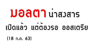 มอลตา น่าสงสาร เปิดแล้ว แต่ต้องรอ ออสเตรีย | GoNoGuide News