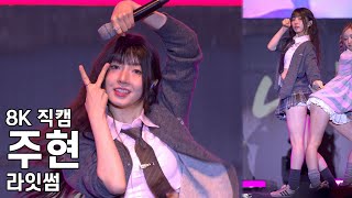 라잇썸 주현 ( Pose! ) 부여 백제문화제 달빛콘서트 직캠 LIGHTSUM Fancam 241003